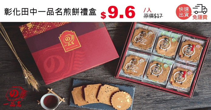彰化田中一品名煎餅禮盒