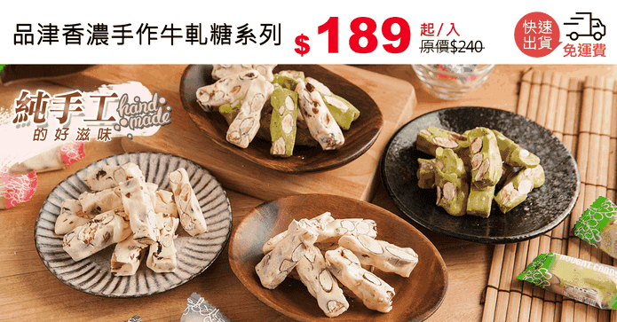 品津香濃手作牛軋糖系列
