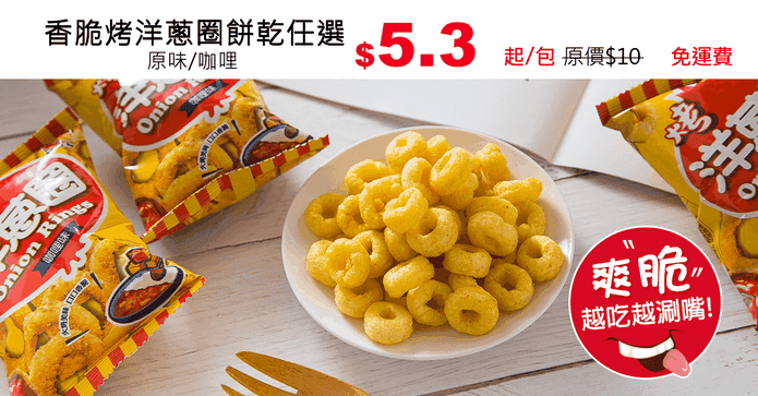 香脆烤洋蔥圈餅乾任選