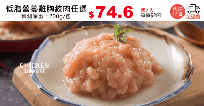 低脂營養雞胸絞肉任選