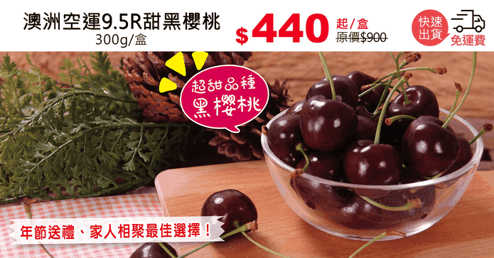 澳洲空運9.5R甜黑櫻桃