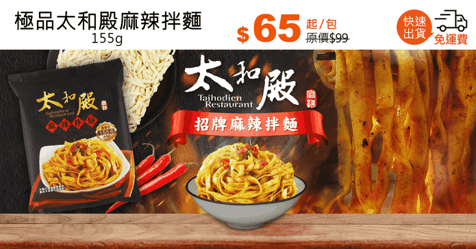 極品太和殿麻辣拌麵