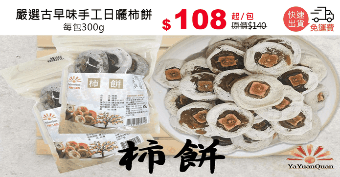 嚴選古早味手工日曬柿餅