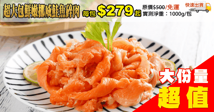 超大包鮮嫩挪威鮭魚碎肉