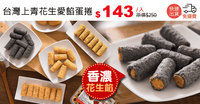 台灣上青花生愛餡蛋捲