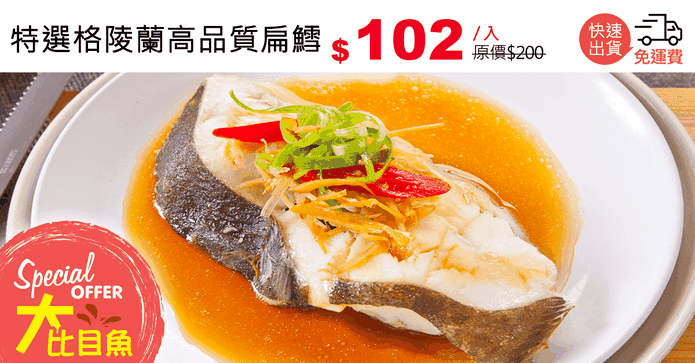 特選格陵蘭高品質扁鱈