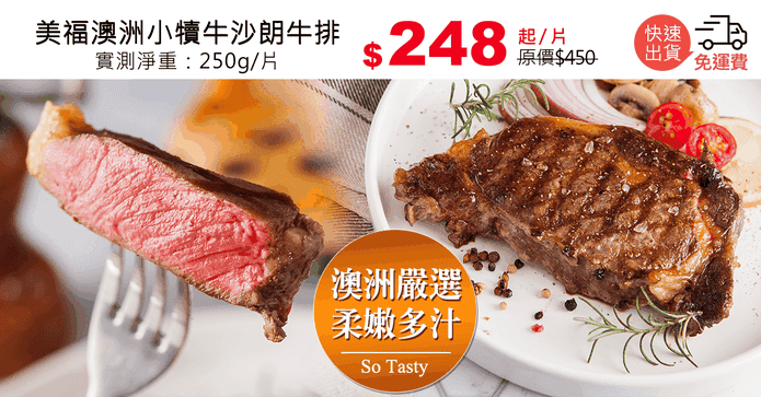 美福澳洲小犢牛沙朗牛排