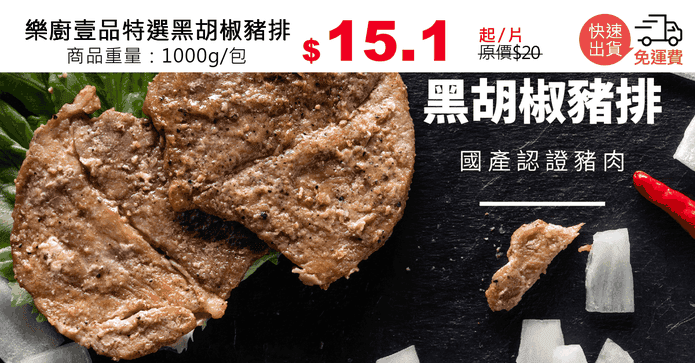 樂廚壹品特選黑胡椒豬排