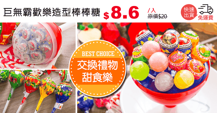 巨無霸歡樂造型棒棒糖