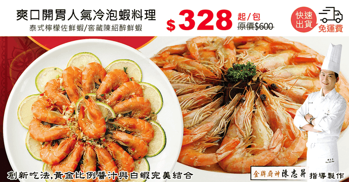 爽口開胃人氣冷泡蝦料理