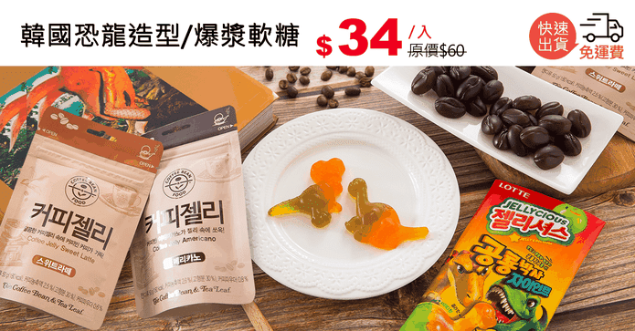 韓國恐龍造型/爆漿軟糖