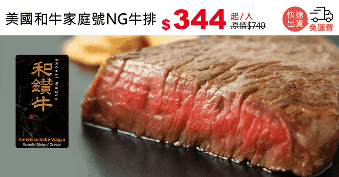 美國和牛家庭號NG牛排