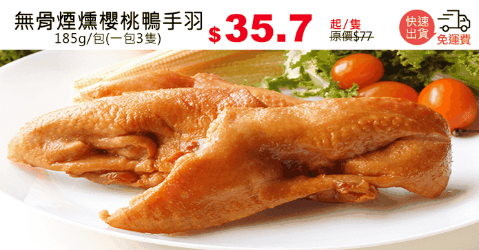 無骨煙燻櫻桃鴨手羽