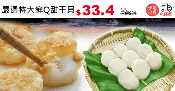 嚴選特大鮮Q甜干貝