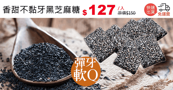 香甜不黏牙黑芝麻糖