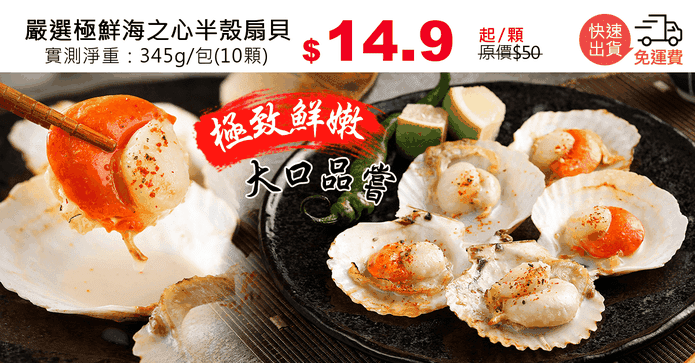 嚴選極鮮海之心半殼扇貝