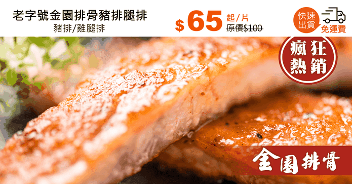 老字號金園排骨豬排腿排