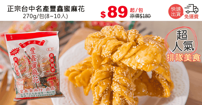 正宗台中名產豐鑫蜜麻花