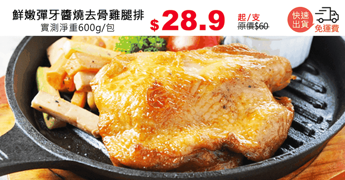 鮮嫩彈牙醬燒去骨雞腿排