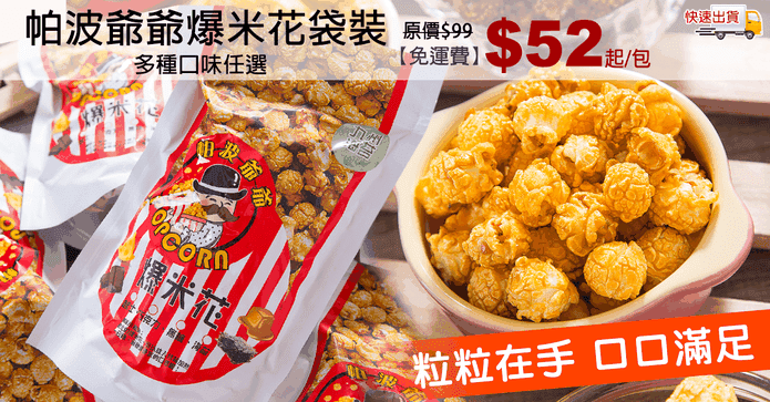 帕波爺爺爆米花袋裝