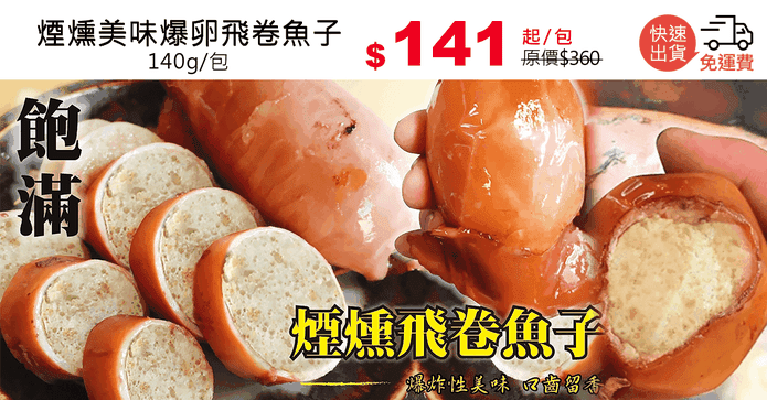 煙燻美味爆卵飛卷魚子