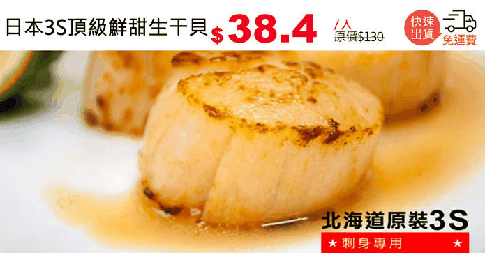 日本3S頂級鮮甜生干貝