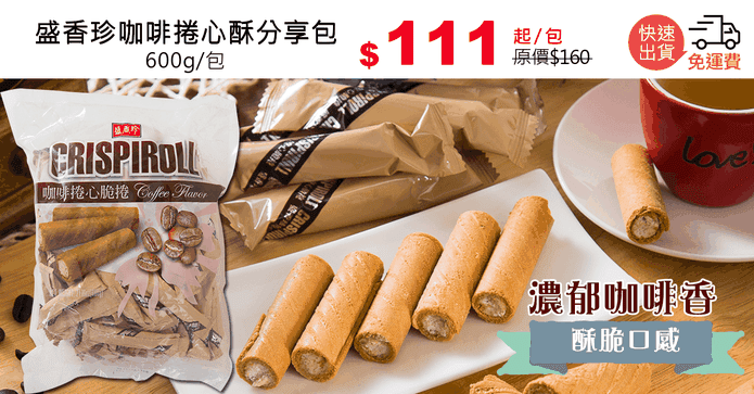 盛香珍咖啡捲心酥分享包