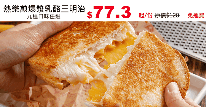 熱樂煎爆漿乳酪三明治