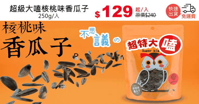 超級大嗑核桃味香瓜子