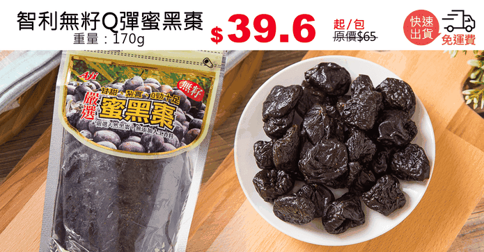 智利無籽Q彈蜜黑棗