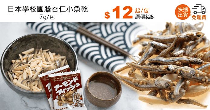 日本學校團膳杏仁小魚乾