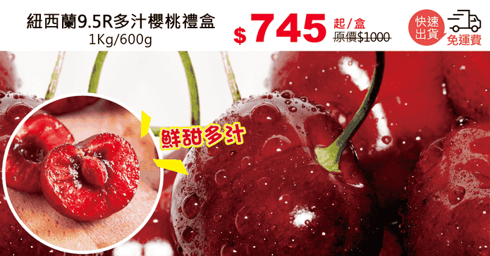 紐西蘭9.5R多汁櫻桃禮盒