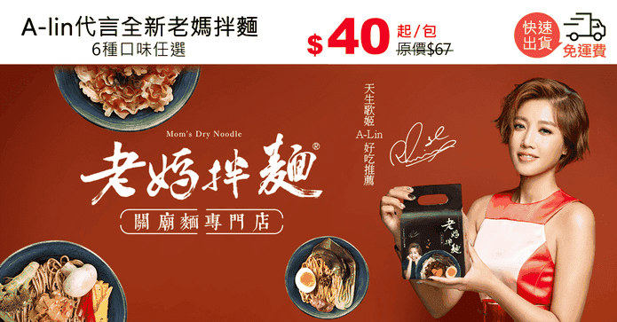 A-lin代言全新老媽拌麵