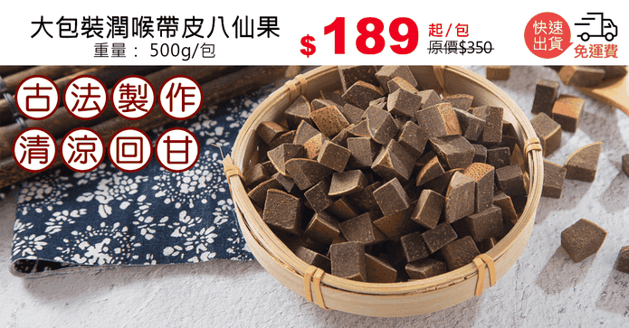 大包裝潤喉帶皮八仙果