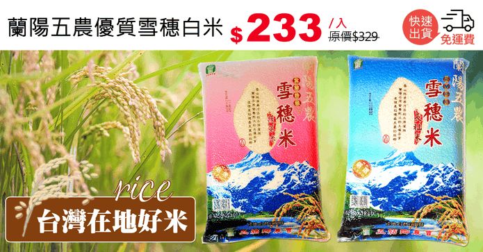 蘭陽五農優質雪穗白米