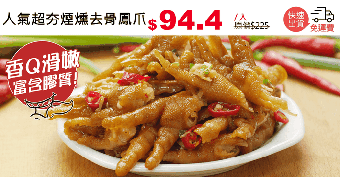 人氣超夯煙燻去骨鳳爪