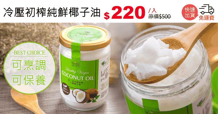 冷壓初榨純鮮椰子油
