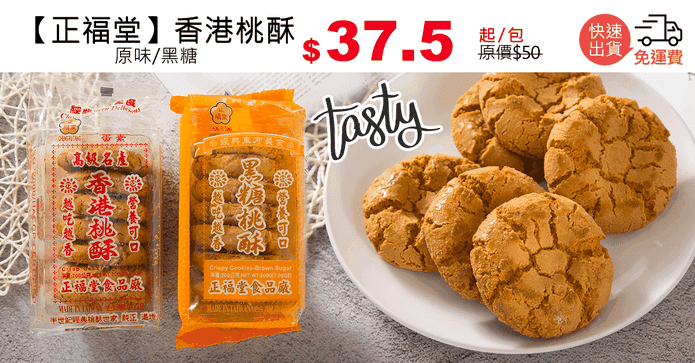 【正福堂】香港桃酥