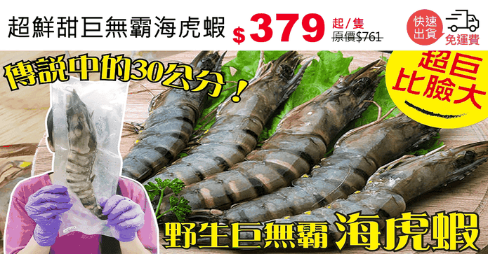 超鮮甜巨無霸海虎蝦