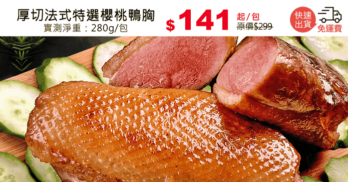厚切法式特選櫻桃鴨胸