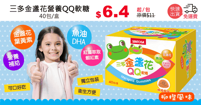三多金盞花營養QQ軟糖