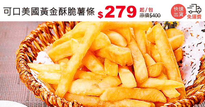 可口美國黃金酥脆薯條