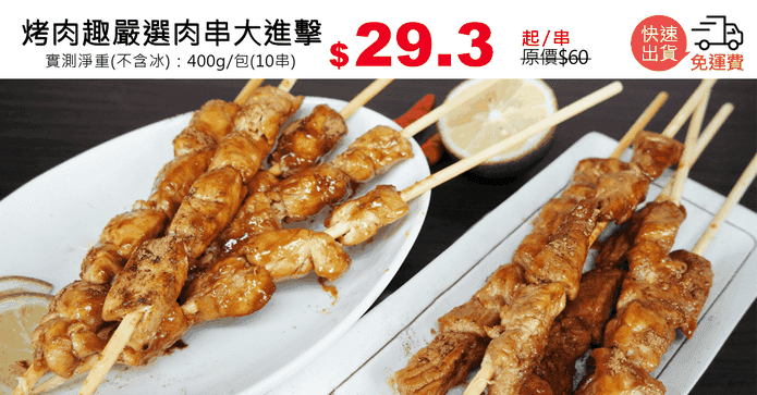 烤肉趣嚴選肉串大進擊