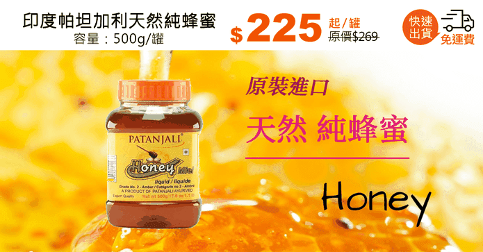 印度帕坦加利天然純蜂蜜