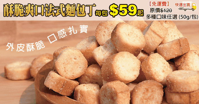酥脆爽口法式麵包丁