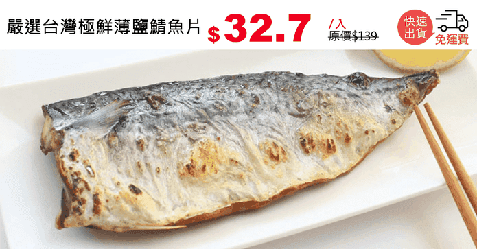 嚴選台灣極鮮薄鹽鯖魚片