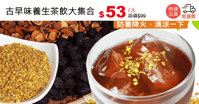 古早味養生茶飲大集合