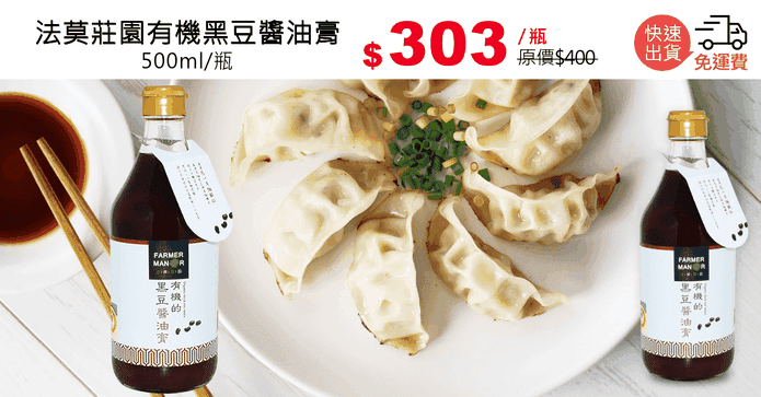 法莫莊園有機黑豆醬油膏