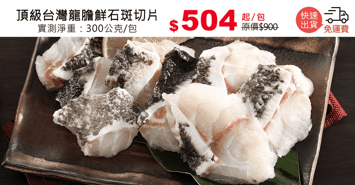 頂級台灣龍膽鮮石斑切片