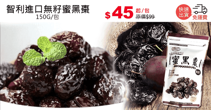 智利進口無籽蜜黑棗